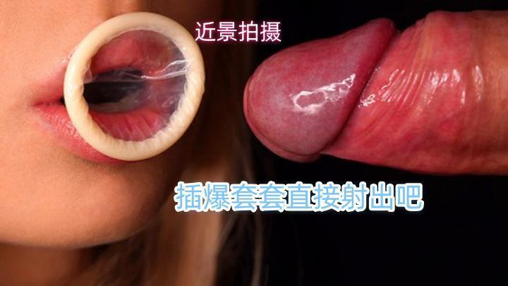 近景拍摄：最棒的榨精小嘴，让你在套子里射精两次！插爆套套直接射出吧！[补录]